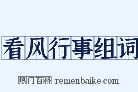 看风行事组词是什么意思的图片